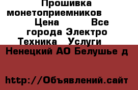 Прошивка монетоприемников NRI G46 › Цена ­ 500 - Все города Электро-Техника » Услуги   . Ненецкий АО,Белушье д.